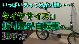 【折りたたみ自転車の選び方】目的に合わせてタイヤサイズを選ぼう！～14・16・20インチの違い～ [upl. by Allyson412]