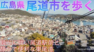 尾道市ってどんな街 観光特化の尾道駅前と居住特化の東尾道【広島県】2021年 [upl. by Salangi]