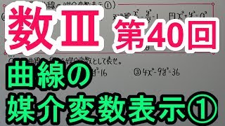 【高校数学】数Ⅲ－４０ 曲線の媒介変数表示① [upl. by Colpin]