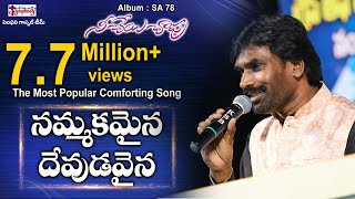 Nammakamaina  నమ్మకమైన దేవుడవైన  AR Stevenson  Telugu Christian Song [upl. by Sewell]