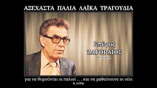 ΣΠΥΡΟΣ ΖΑΓΟΡΑΙΟΣ  Προσευχή [upl. by Trela]