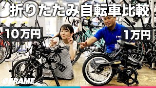 1万円の折りたたみ自転車と10万円の折りたたみ自転車を比較 [upl. by Oaks]