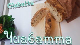 Чиабатта  ЛЕГКИЙ РЕЦЕПТ ХЛЕБА  Мягкая и Хрустящая  Ciabatta [upl. by Anatniuq]