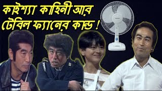 Kaissa Funny waste Table Fan  Bangla Comedy Dubbing [upl. by Aneev95]