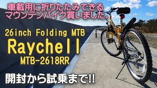 車載用で購入したレイチェルの折りたたみマウンテンバイク、自転車に乗ろう自然を楽しむサイクリングのススメ。 [upl. by Assyle93]