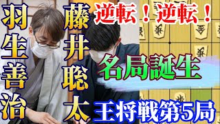 逆転からの逆転！？名局すぎる攻防に声が上がる！王将戦第５局 藤井聡太王将ｖｓ羽生善治九段【将棋】 [upl. by Artinad396]