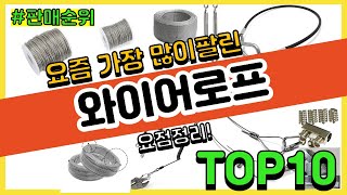 와이어로프 추천 판매순위 Top10  가격 평점 후기 비교 [upl. by Rafaelita950]