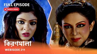 Webisode 211 I Full Episode I আবার দেখুন আপনাদের প্রিয় ধারাবাহিক quotকিরণমালা quot [upl. by Larret]