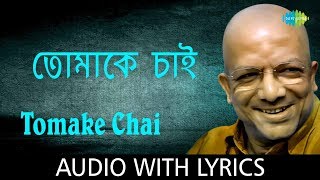 Tomake Chai with lyrics  Kabir Suman  Sumaner Gaan Tomake Chai  HD Song [upl. by Patrica]