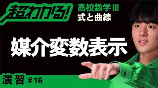 媒介変数表示【高校数学】式と曲線＃１６ [upl. by Aisor195]