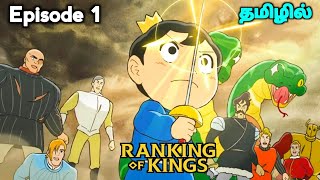 ⚔️Ranking Of Kings⚔️ பகுதி 1 தமிழில்  S1 E1  Explain in Tamil  like  Over power King👑  EP2 [upl. by Patrizio]