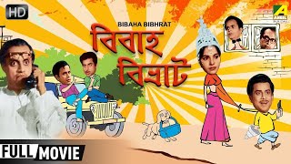 Bibaha Bibhrat  Bengali Full Comedy Movie  Anup Kumar Rabi Ghosh Utpal Dutt [upl. by Balkin]