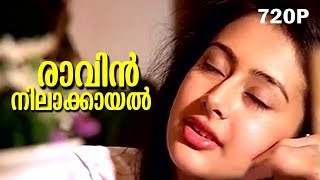 Raavin Nilaakayal  Evergreen Malayalam Romantic Song  Mazhavillu  Video Song [upl. by Jezrdna245]