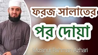 ফরজ সালাতের পর দোয়াMizanur Rahman Azhari [upl. by Enortna670]