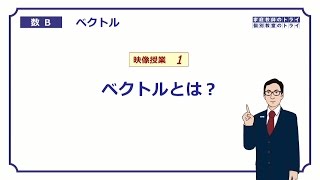 【高校 数学B】 ベクトル１ ベクトルとは？ （１８分） [upl. by Nylac]