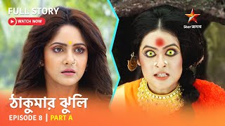 ঠাকুমার ঝুলি  Episode 8  Part A [upl. by Caras]