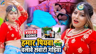 VIDEO Hamar Piyawa Chalawe Sawari Gadiya Antra Singh Priyanka  Bhojpuri Song 2021 [upl. by Blaze]