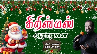 கிறிஸ்மஸ் ஆராதனை 251224 [upl. by Siderf759]