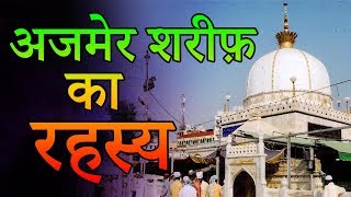 Ajmer Sharif Dargah History In Hindi  अजमेर शरीफ़ दरगाह का इतिहास  Seriously Strange [upl. by Sabah918]