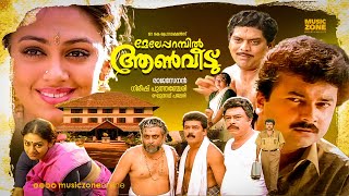 Meleparambil Aanveedu  Malayalam Full Movie HD  Jayaram Shobana Jagathy Narendra Prasad [upl. by Shutz]