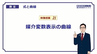 【高校 数学Ⅲ】 式と曲線２１ 媒介変数表示 （１７分） [upl. by Cassandry]