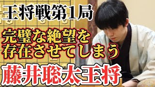 【王将戦】第一局から振り飛車を絶滅させてしまう藤井聡太王将！！容赦ない4枚穴熊からのと金攻めは回避不可！！藤井聡太王将ｖｓ菅井竜也八段！【将棋】 [upl. by Anceline83]