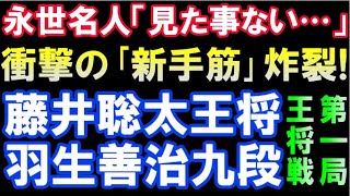 衝撃の新手筋炸裂！ 藤井聡太王将 vs 羽生善治九段 第72期ALSOK杯王将戦第1局棋譜ハイライト主催：毎日新聞社、スポーツニッポン新聞社、日本将棋連盟） [upl. by Htebazila488]