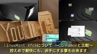 LinuxMint XfceをCinnamonと比較してみます〜初期状態では控えめですが、かんたんに派手な動作に〜 [upl. by Nnovahs]