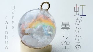 【UVレジン】虹がかかる曇り空をレジンでつくる  rainbow [upl. by Feucht]