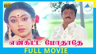 Enkitta Mothathe 1990  Full Movie  Vijayakanth  Shobhana  Khushbu  Full HD [upl. by Nylaroc220]