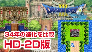 実況 HD2D版 ドラゴンクエスト3 リメーク こんなに変わったドラクエ 進化の歴史を比較 Dragon Quest Remake [upl. by Nnod]