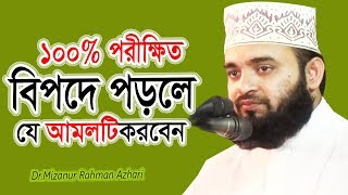 বিপদে পড়লে যে আমলটি করবেন ১০০ পরীক্ষিত দেখুন ভিডিওটি  Dr Mizanur Rahman azhari [upl. by Matronna]