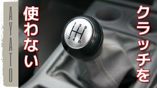 クラッチを使わずに MT車をシフトアップする方法【超楽です】 [upl. by Earas59]