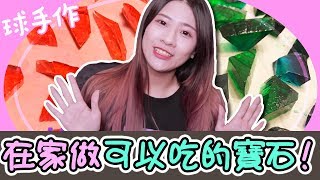 可以吃的寶石！琥珀糖食譜【球手作】 [upl. by Xonk]