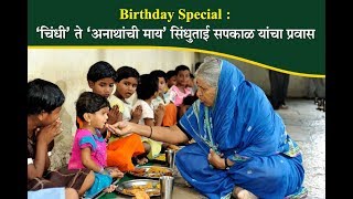 Birthday Special Story of Sindhutai Sapkal [upl. by Llerroj744]