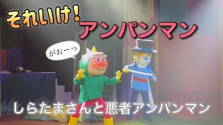 【アンパンマンショー】アンパンマンミュージアムのショーをノーカットで♡ [upl. by Atiuqan]