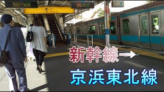 新幹線から在来線京浜東北線へ乗り換え [upl. by Eynenihc]