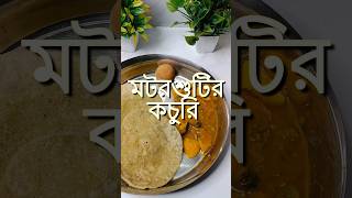 Motorsutir kochuri food bengalirecipe [upl. by Pinkerton]