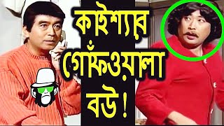 কাইশ্যার দাড়িগোঁফ বলা বউ  Kaissa Funny Gof Wala Bou  Bangla New Comedy Drama Natok [upl. by Ahens]