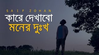 Kare Dekhabo Moner Dukkho  Lofi Remix  কারে দেখাবো মনের দুঃখ  Saif Zohan  Bangla New Song 2021 [upl. by Boff]