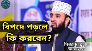 বিপদে পড়লে কি করবেন  Bipode Porle Dua  Mizanur Rahman Azhari  Islamic Waz LTD [upl. by Itsuj]