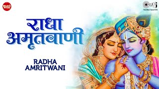 Radha Amritwani Radhey Radhey Radhey Full Song Radha Krishna New Song  श्री राधा अमृतवाणी [upl. by Acie]