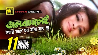 Bhalobaslei Sobar  ভালবাসলেই সবার সাথে  HD  Shakib Khan amp Rumana  Bhalobaslei Ghor Badha Jay Na [upl. by Repooc]