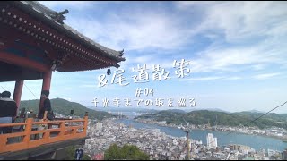 amp尾道散策04千光寺までの坂を巡る [upl. by Chancellor]