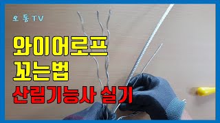 산림기능사 실기 와이어로프 꼬는법풀버전24분 와이어 로프 고리 만들기 [upl. by Zosi]