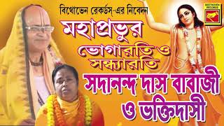 ভোগারতি ও সন্ধ্যারতি  BHOGARATI O SANDHYARATI  Sadananda Das Babaji amp Bhakti Dasi  Lila Kirtan [upl. by Lewin]