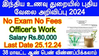 சத்துணவு துறையில் வேலை அறிவிப்பு  FCI Recruitment 202425  Food Inspector recruitment 2024 [upl. by Aramanta340]