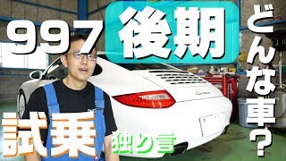 【Porsche】ポルシェ997後期ってどんな車 乗ってみながら独り言 [upl. by Iroj]