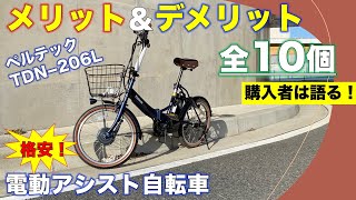 【評価はどう？】5万円代の電動アシスト自転車を買ってみて、メリット・デメリットを紹介！全10個 ペルテック TDN206L [upl. by Anawk]