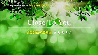 【カタカナで歌える洋楽】Close To You・Carpenters『あなたの英語が劇的に変わる！ニッポングリッシュの秘密を概要欄でチェック！』 [upl. by Annocahs]